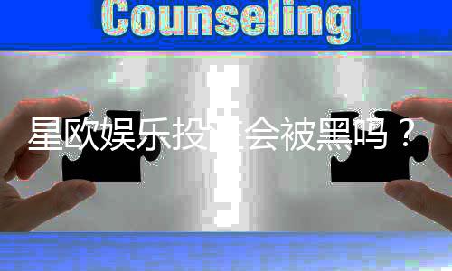 星欧娱乐投注会被黑吗？揭秘平台安全性与防坑指南