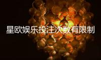 星欧娱乐投注次数有限制吗？详解平台规则与突破技巧