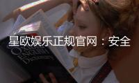 星欧娱乐正规官网：安全可靠的在线娱乐平台首选