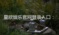 星欧娱乐官网登录入口：畅享顶级棋牌电游的尊贵体验