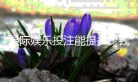 星际娱乐投注能提多少钱？揭秘提款额度与到账时间全攻略