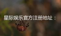 星际娱乐官方注册地址：轻松获取最新官网入口与优惠活动