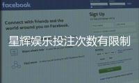 星辉娱乐投注次数有限制吗？详细解读平台规则与玩法限制
