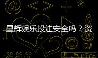 星辉娱乐投注安全吗？资深玩家解析平台保障与风险控制