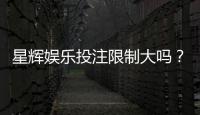 星辉娱乐投注限制大吗？深度解析平台规则与玩家策略