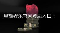 星辉娱乐官网登录入口：轻松畅享顶级棋牌电游盛宴