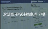 欧陆娱乐投注稳赢吗？揭秘长期盈利的三大实战策略