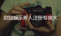 欧陆娱乐新人注册专属大礼包：首存即送888元彩金与VIP特权