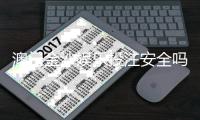 澳门金沙娱乐投注安全吗？资深玩家解析平台可靠性与资金保障