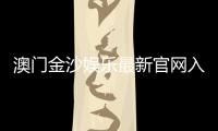 澳门金沙娱乐最新官网入口：畅享高端博彩体验与优惠活动