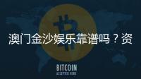 澳门金沙娱乐靠谱吗？资深玩家揭秘真实体验与防坑指南