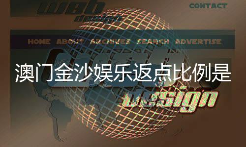 澳门金沙娱乐返点比例是多少？揭秘高返点攻略与最新优惠