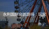 永利国际会跑路吗：玩家必须注意的风险因素