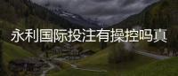 永利国际投注有操控吗真相大揭秘！