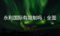 永利国际有限制吗：全面解析注册与投注流程