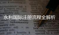 永利国际注册流程全解析，轻松上手，无需烦恼！