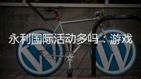 永利国际活动多吗：游戏资讯一网打尽