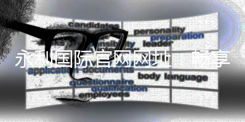 永利国际官网网址：畅享娱乐与机遇的完美结合