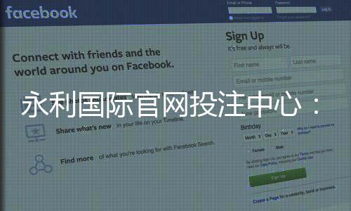 永利国际官网投注中心：畅享顶级棋牌娱乐体验