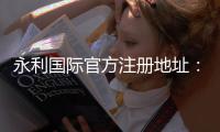 永利国际官方注册地址：畅游顶尖线上娱乐平台