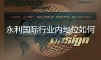 永利国际行业内地位如何：一手资讯揭秘