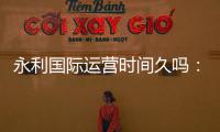 永利国际运营时间久吗：探寻其发展秘诀