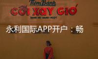 永利国际APP开户：畅享高质量游戏体验