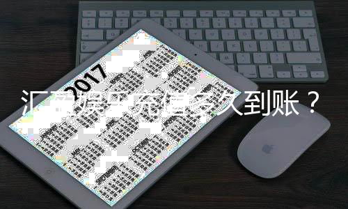 汇盈娱乐充值多久到账?到账时间与充值方式全解析