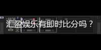 汇盈娱乐有即时比分吗？平台特色功能全解析