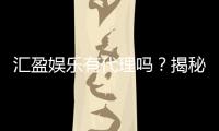 汇盈娱乐有代理吗？揭秘代理加盟条件与流程