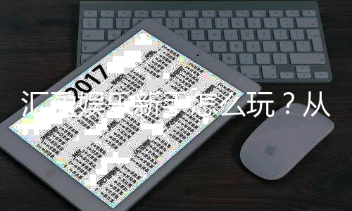 汇盈娱乐新手怎么玩？从注册到赢钱的完整攻略