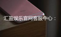 汇盈娱乐官网客服中心：专业服务助您畅享游戏乐趣