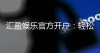 汇盈娱乐官方开户：轻松注册享豪华礼金与真人娱乐盛宴