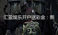 汇盈娱乐开户送彩金：新会员专享彩金礼包及开户攻略