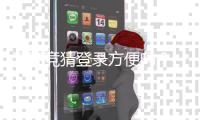 汇旺竞猜登录方便吗？一文详解注册流程与使用体验