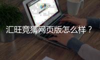 汇旺竞猜网页版怎么样？资深玩家亲测体验与实战攻略分享