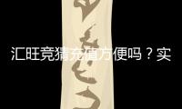 汇旺竞猜充值方便吗？实测快速到账与操作指南