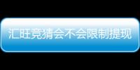 汇旺竞猜会不会限制提现？深度解析平台提款规则与到账时效