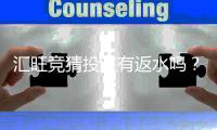 汇旺竞猜投注有返水吗？揭秘平台返水规则与实战技巧