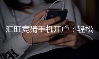 汇旺竞猜手机开户：轻松三步完成注册畅享竞猜乐趣