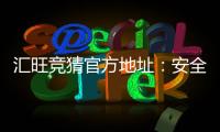 汇旺竞猜官方地址：安全可靠的娱乐平台推荐与注册指南