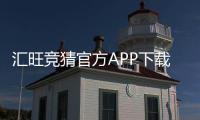 汇旺竞猜官方APP下载：安全便捷的娱乐投注首选平台