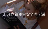 汇旺竞猜资金安全吗？深度解析平台保障措施与玩家实测反馈