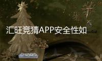 汇旺竞猜APP安全性如何？深度解析其资金保障与系统防护