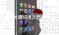 沙巴体育投注次数有限制吗？投注上限、频率与风控规则全解析