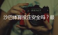 沙巴体育投注安全吗？最新安全性全面评测与实用防骗指南