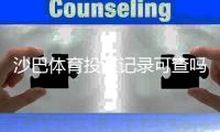 沙巴体育投注记录可查吗？查询方法、保存时长与隐私注意事项全解析