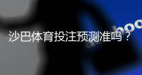 沙巴体育投注预测准吗？准确性深度评测与提高命中率实用攻略