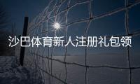 沙巴体育新人注册礼包领取攻略：注册步骤、优惠内容与注意事项