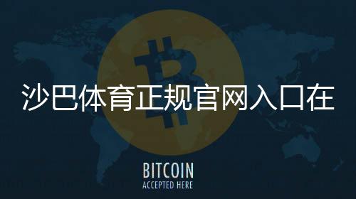 沙巴体育正规官网入口在哪？新手如何识别真假官网并安全注册登录